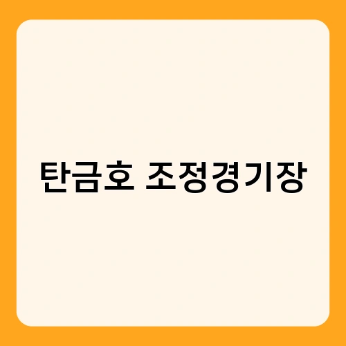 탄금호 조정경기장 1