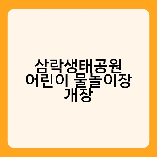 삼락생태공원 어린이 물놀이장 개장