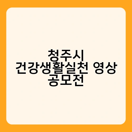 청주시 건강생활실천 영상 공모전 1