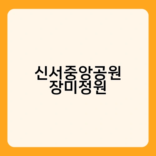 신서중앙공원 장미정원 1