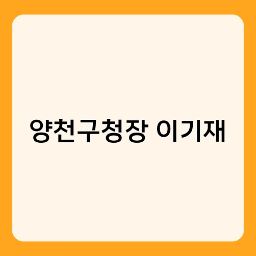 양천구청장 이기재 1