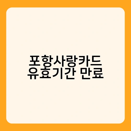포항사랑카드 유효기간 만료 4