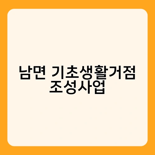 남면 기초생활거점 조성사업 1