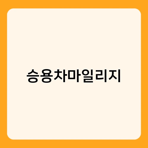 승용차마일리지 2