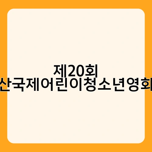 제20회 부산국제어린이청소년영화제 2