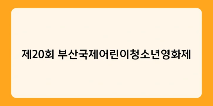 제20회 부산국제어린이청소년영화제가 부산을 대표하는 영화 도시로 만든 비결은?