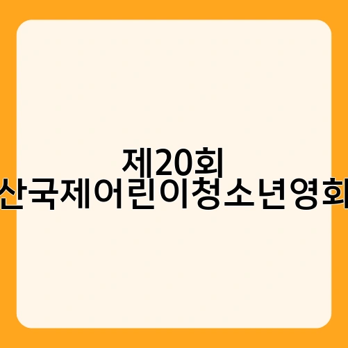 제20회 부산국제어린이청소년영화제