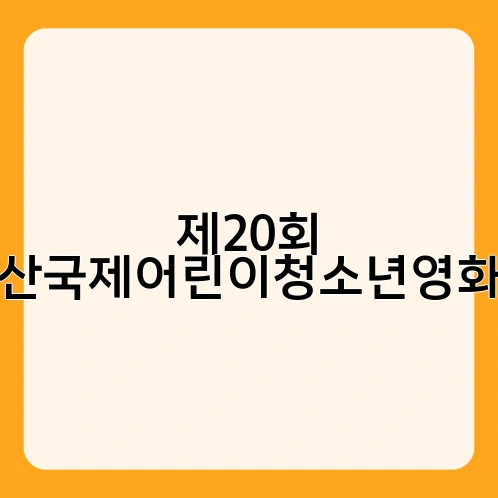 제20회 부산국제어린이청소년영화제 3