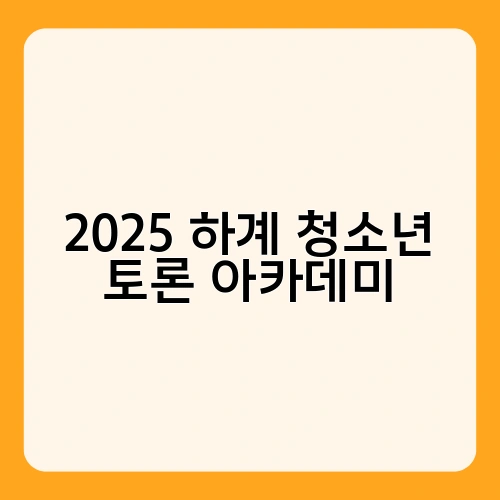 2025 하계 청소년 토론 아카데미 4