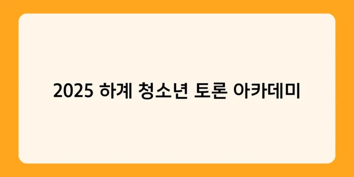 2025 하계 청소년 토론 아카데미 수료 후, 어떤 기회가 열릴까요?