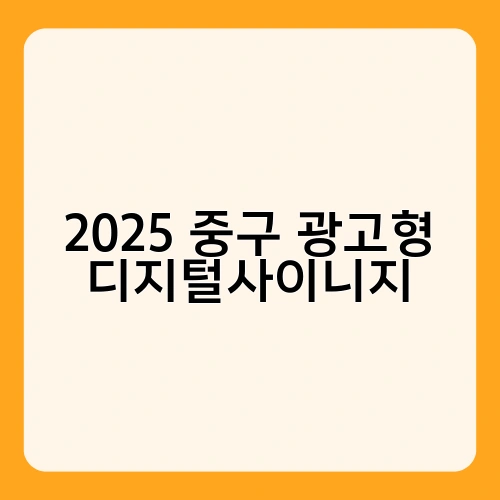 2025 중구 광고형 디지털사이니지 1