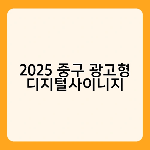 2025 중구 광고형 디지털사이니지 2