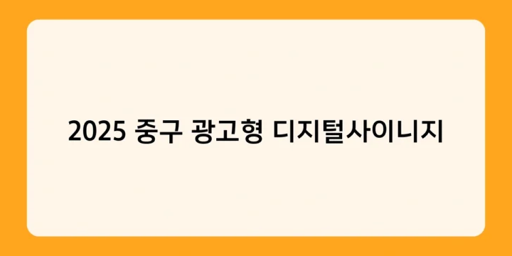 2025 중구 광고형 디지털사이니지 활용 시 얻을 수 있는 광고 효과는?