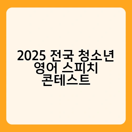 2025 전국 청소년 영어 스피치 콘테스트 2