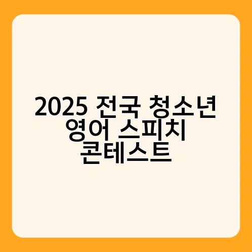 2025 전국 청소년 영어 스피치 콘테스트 4