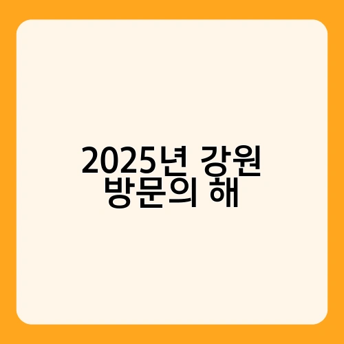 2025년 강원 방문의 해