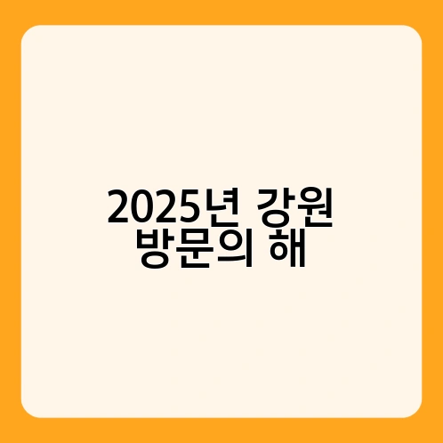 2025년 강원 방문의 해 1