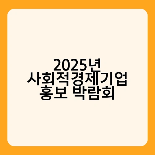 2025년 사회적경제기업 홍보 박람회