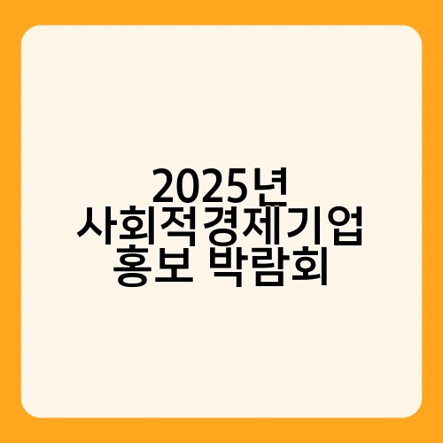 2025년 사회적경제기업 홍보 박람회 1