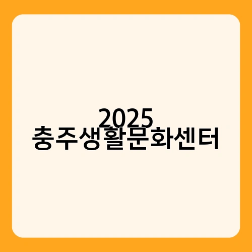 2025 충주생활문화센터 1