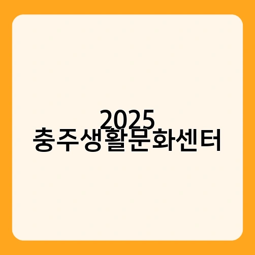 2025 충주생활문화센터 2
