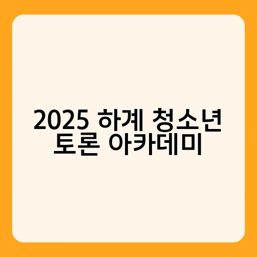 2025 하계 청소년 토론 아카데미 1