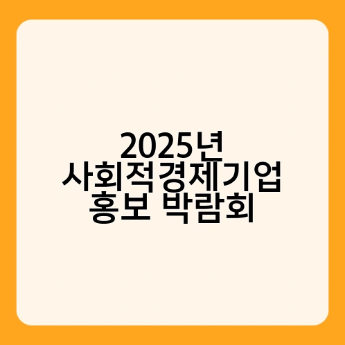 2025년 사회적경제기업 홍보 박람회 3