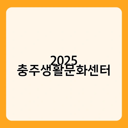 2025 충주생활문화센터