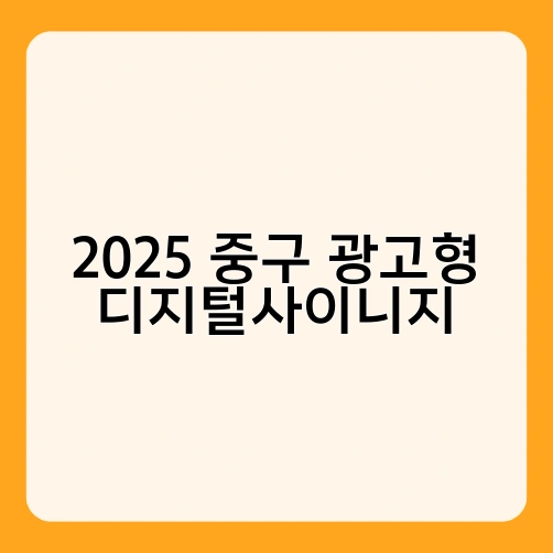 2025 중구 광고형 디지털사이니지