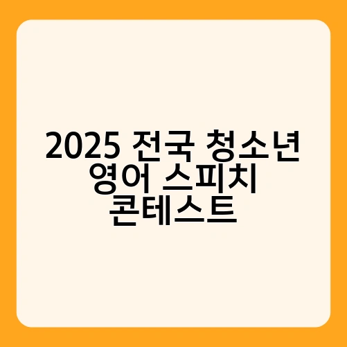 2025 전국 청소년 영어 스피치 콘테스트 1