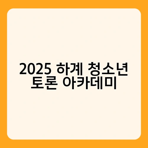 2025 하계 청소년 토론 아카데미 2