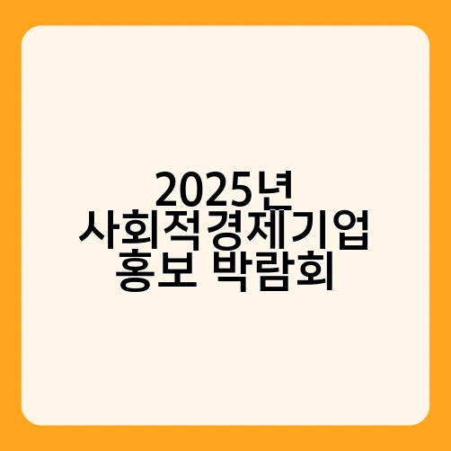 2025년 사회적경제기업 홍보 박람회 2