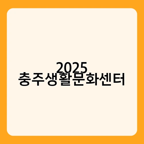 2025 충주생활문화센터 3