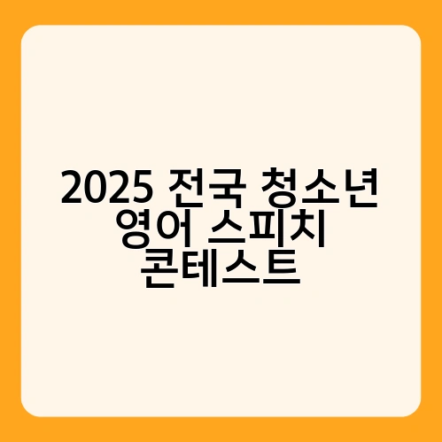 2025 전국 청소년 영어 스피치 콘테스트