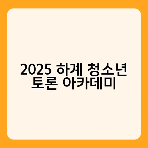 2025 하계 청소년 토론 아카데미