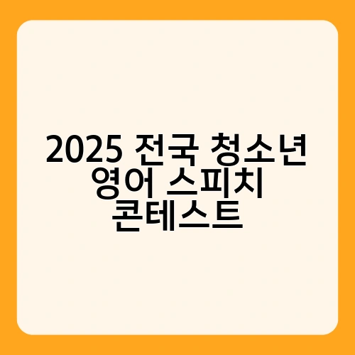 2025 전국 청소년 영어 스피치 콘테스트 3