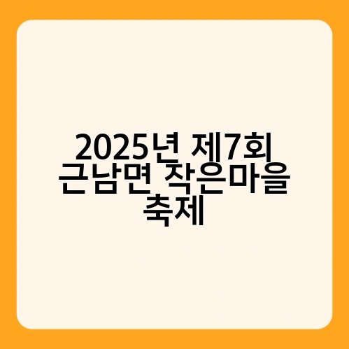2025년 제7회 근남면 작은마을 축제
