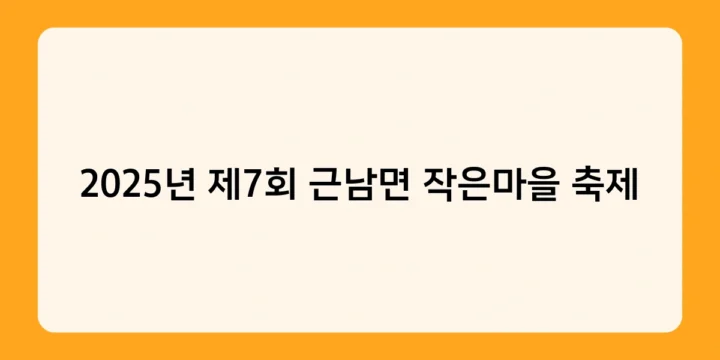 2025년 제7회 근남면 작은마을 축제에서 특별한 농촌 체험을 해볼 수 있다고?
