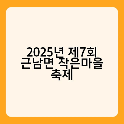 2025년 제7회 근남면 작은마을 축제 1