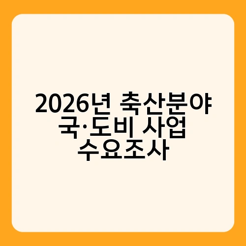 2026년 축산분야 국·도비 사업 수요조사 1