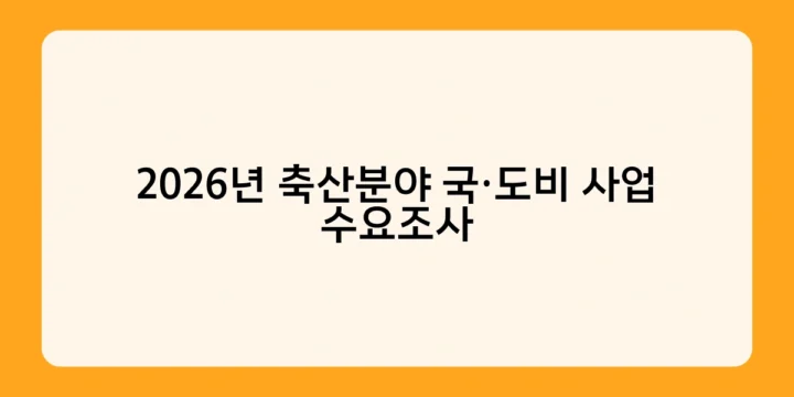 2026년 축산분야 국·도비 사업 수요조사 참여 방법과 유의사항은?