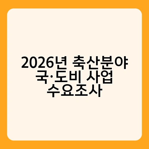 2026년 축산분야 국·도비 사업 수요조사