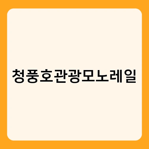 청풍호관광모노레일 2