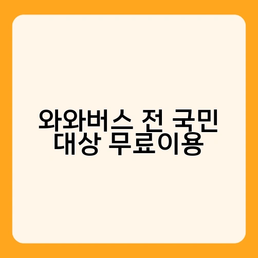 와와버스 전 국민 대상 무료이용 4