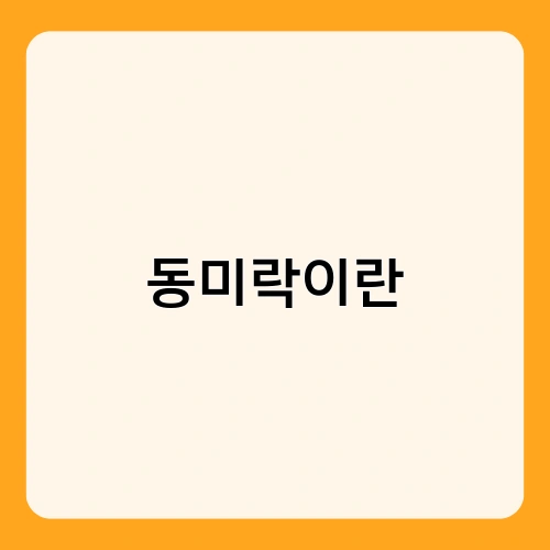 동미락이란 1