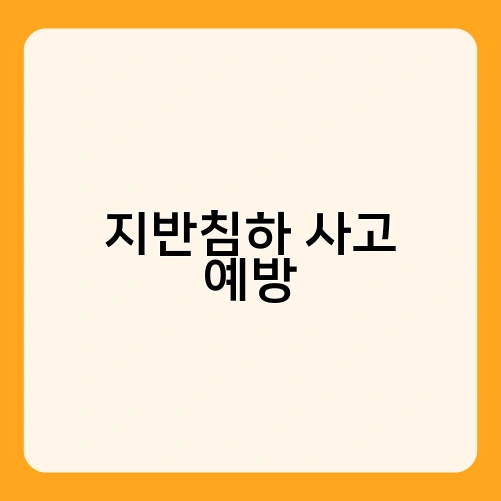 지반침하 사고 예방