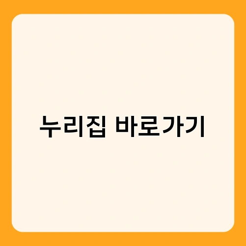 누리집 바로가기 3