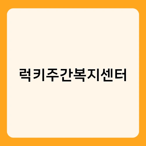 럭키주간복지센터 2