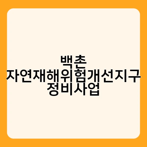 백촌 자연재해위험개선지구 정비사업 3