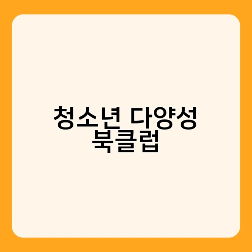 청소년 다양성 북클럽 2